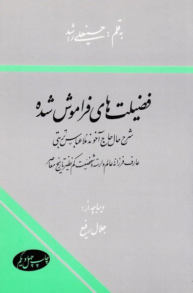 «حاج آخوند»؛ مردی که برای خدا، خود را وقف مردم کرده بود