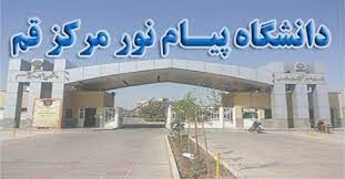 ثبت نام پیام نور قم بر اساس سوابق تحصیلی در مقطع کارشناسی آغاز شد