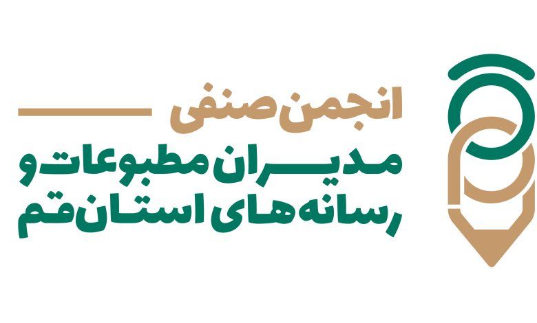 بیانیه انجمن صنفی مدیران مطبوعات و رسانه‌های استان قم در حمایت از آزادی مطبوعات و رسانه‌ها