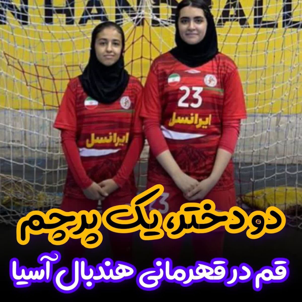 ریحانه و سنا، نمایندگان قم در هندبال آسیا