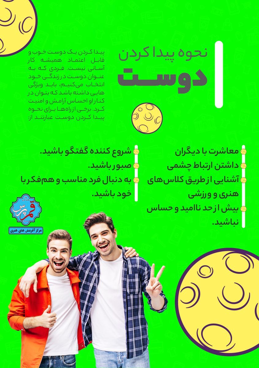 چگونه دوست خود را انتخاب کنیم ؟ + اینفوگرافی