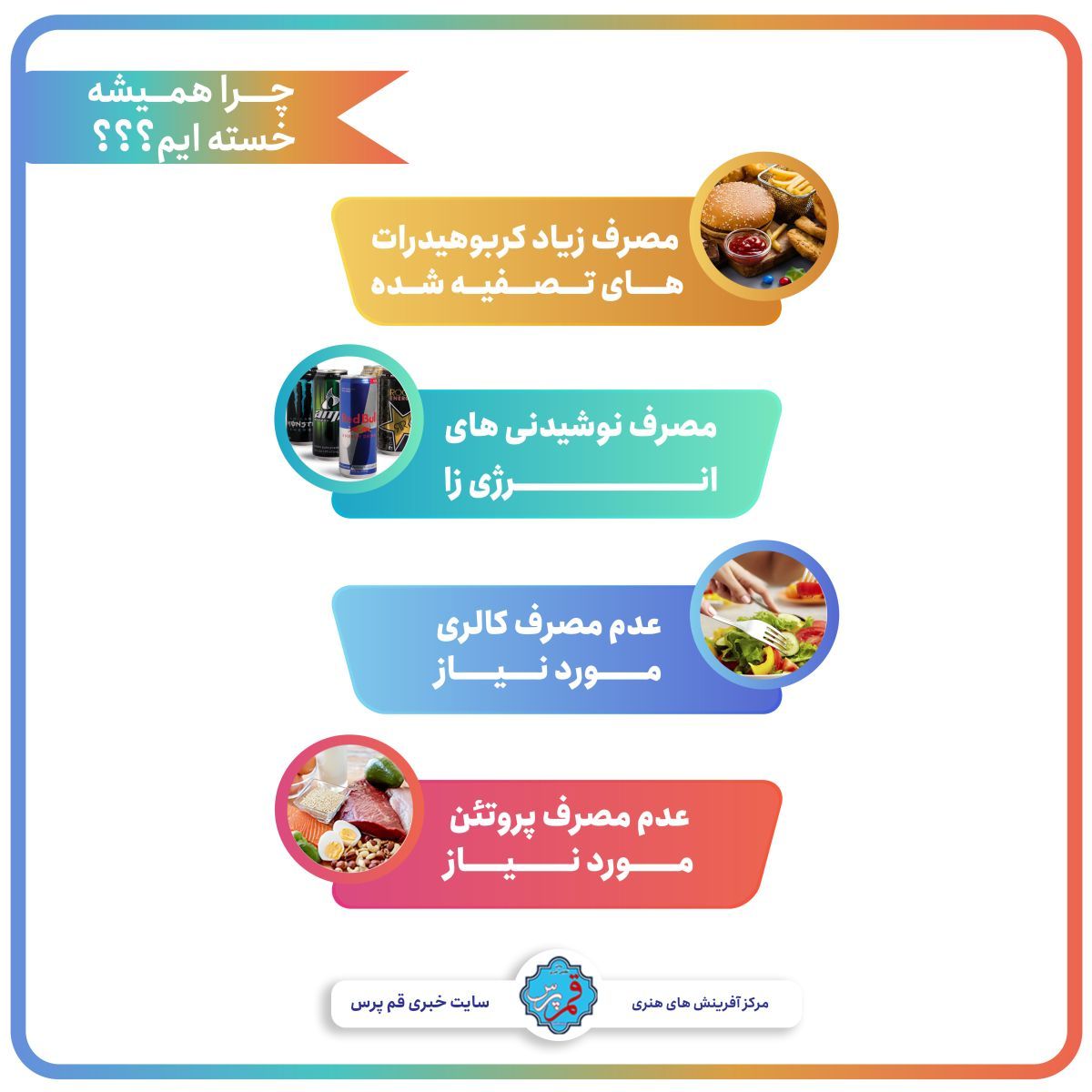 چرا همیشه خسته ایم ؟ + اینفوگرافی