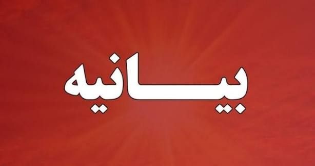 بیانیه اعتراضی جمعی از دانشجویان قم خطاب به استاندار و متولیان مراسم تشییع در قم
