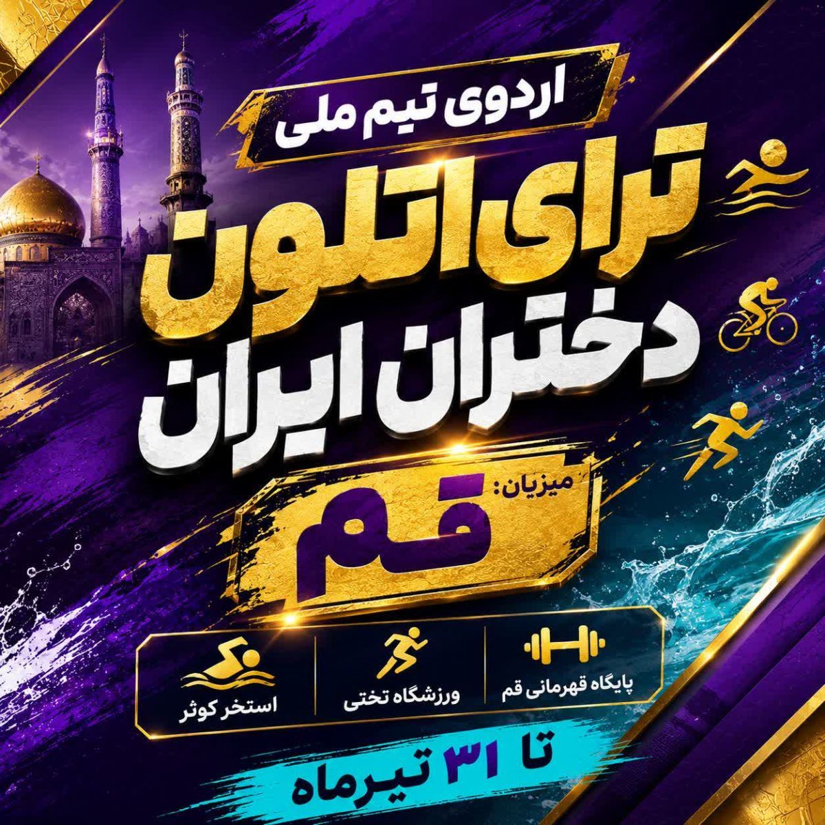 قم میزبان اردوی تیم ملی ترایاتلون دختران ایران