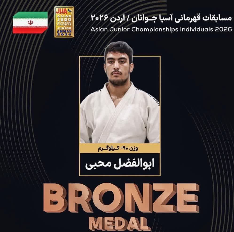 برنز آسیا بر گردن جودوکار قمی؛ ابوالفضل محبی روی سکوی قاره کهن ایستاد