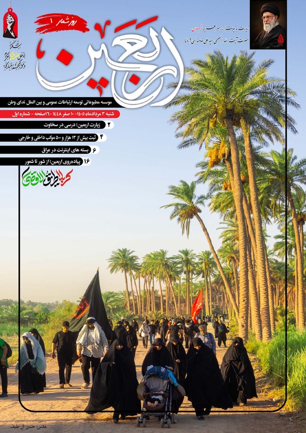 نخستین ویژهنامه جامع اربعین حسینی ۱۴۰۵ منتشر شد