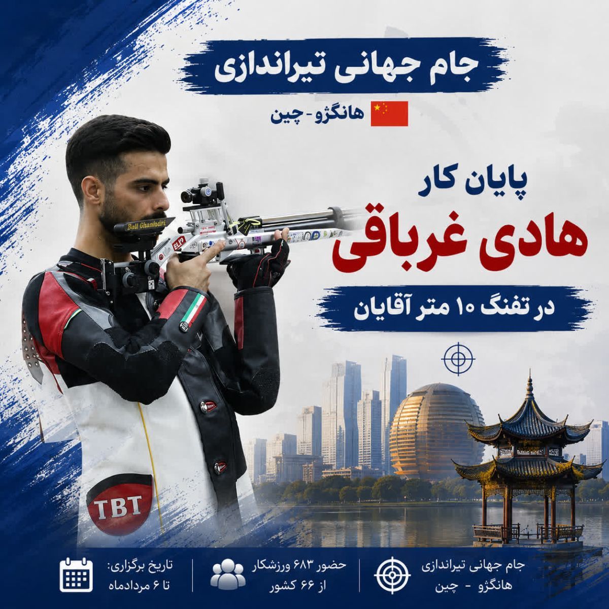 هادی غرباقی در جام جهانی هانگژو به خط آتش رفت