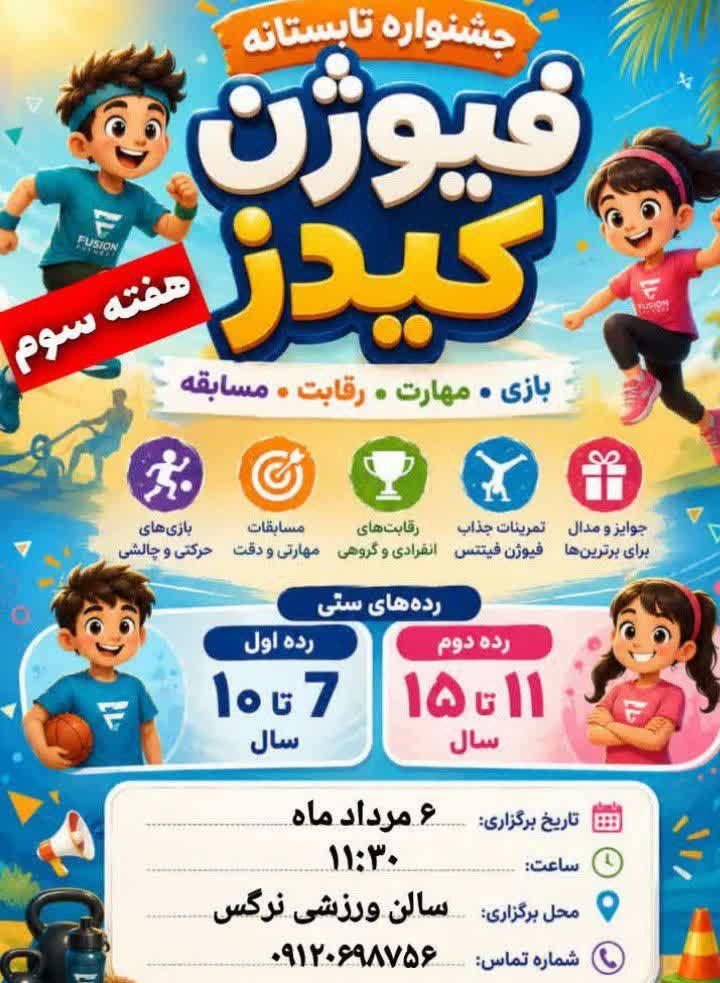 سالن نرگس، بار دیگر میزبان «فیوژن کیدز»
