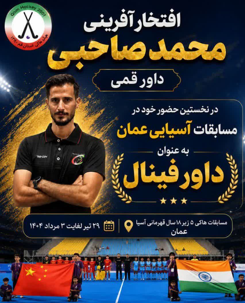 داور قمی قضاوت فینال رقابت‌های آسیایی را بر عهده گرفت