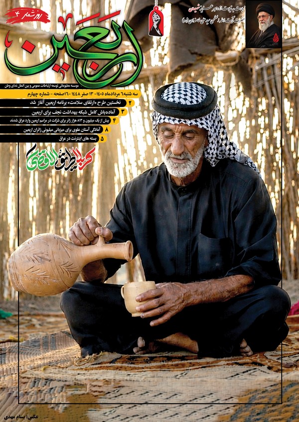 روزشمار چهارم از ویژه نامه جامع اربعین حسینی ۱۴۰۵