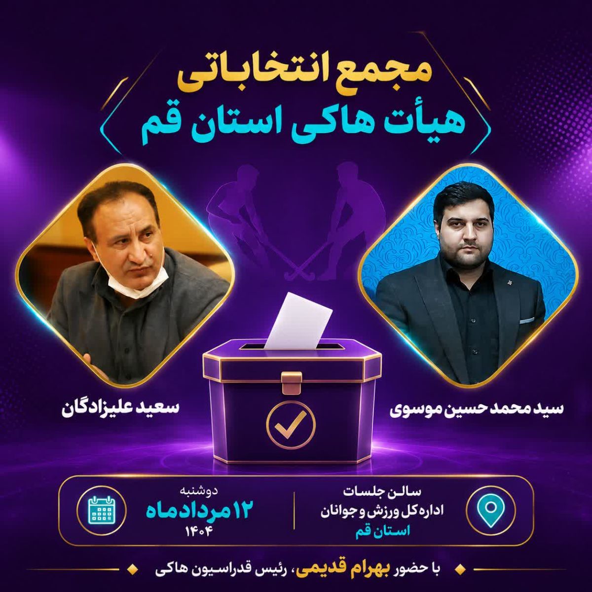 دو نامزد برای ریاست هیأت هاکی قم