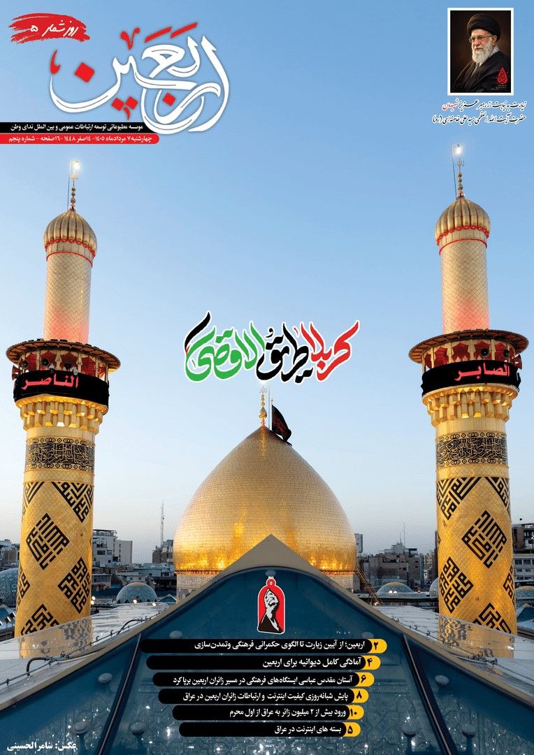 روزشمار امروز ویژه نامه اربعین حسینی منتشر شد