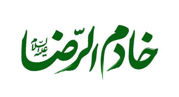 «خادم‌الرضا(ع)»؛ ویژه‌نامه فرهنگی ـ رسانه‌ای برای روزهای پایانی صفر