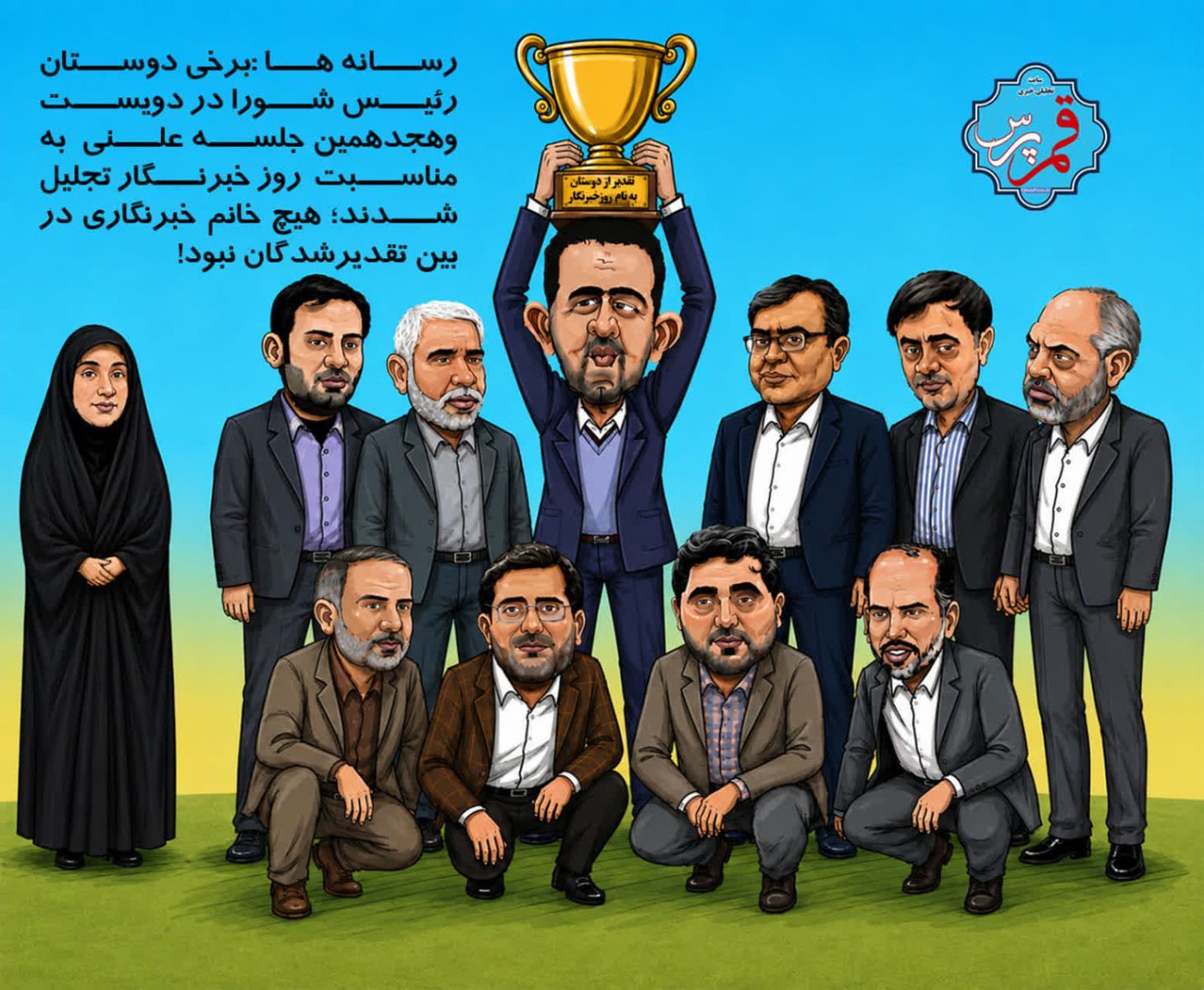تقدیر شورای شهر به نام روز خبرنگار که با اعتراض دیگر رسانه ها همراه شد (کاریکاتور)