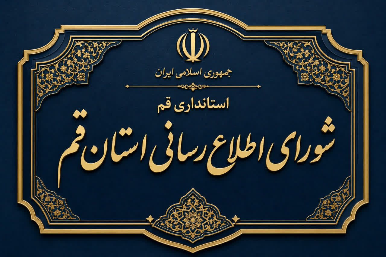 بی‌در و پیکری به نام شورای اطلاع‌رسانی استان قم