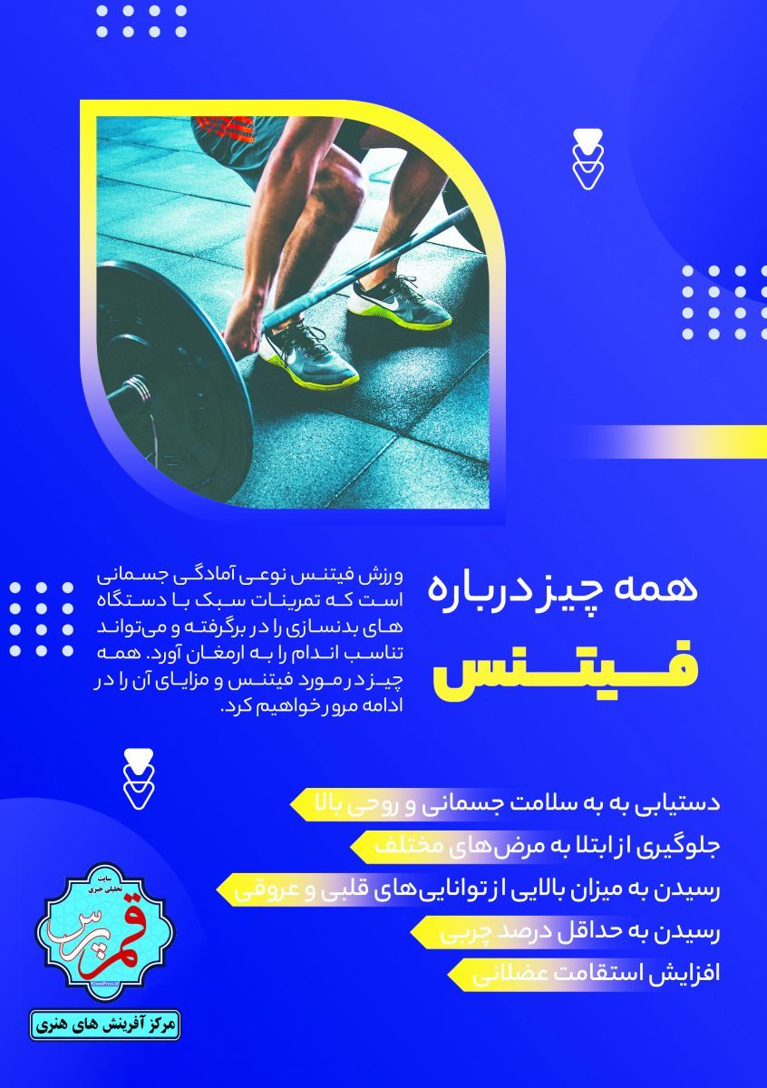 از فیتنس چه می دانید؟ + اینفوگرافی