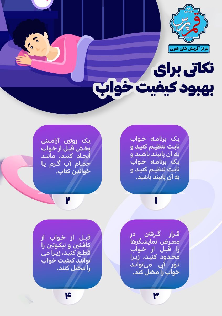 بهبود خواب + اینفوگرافی