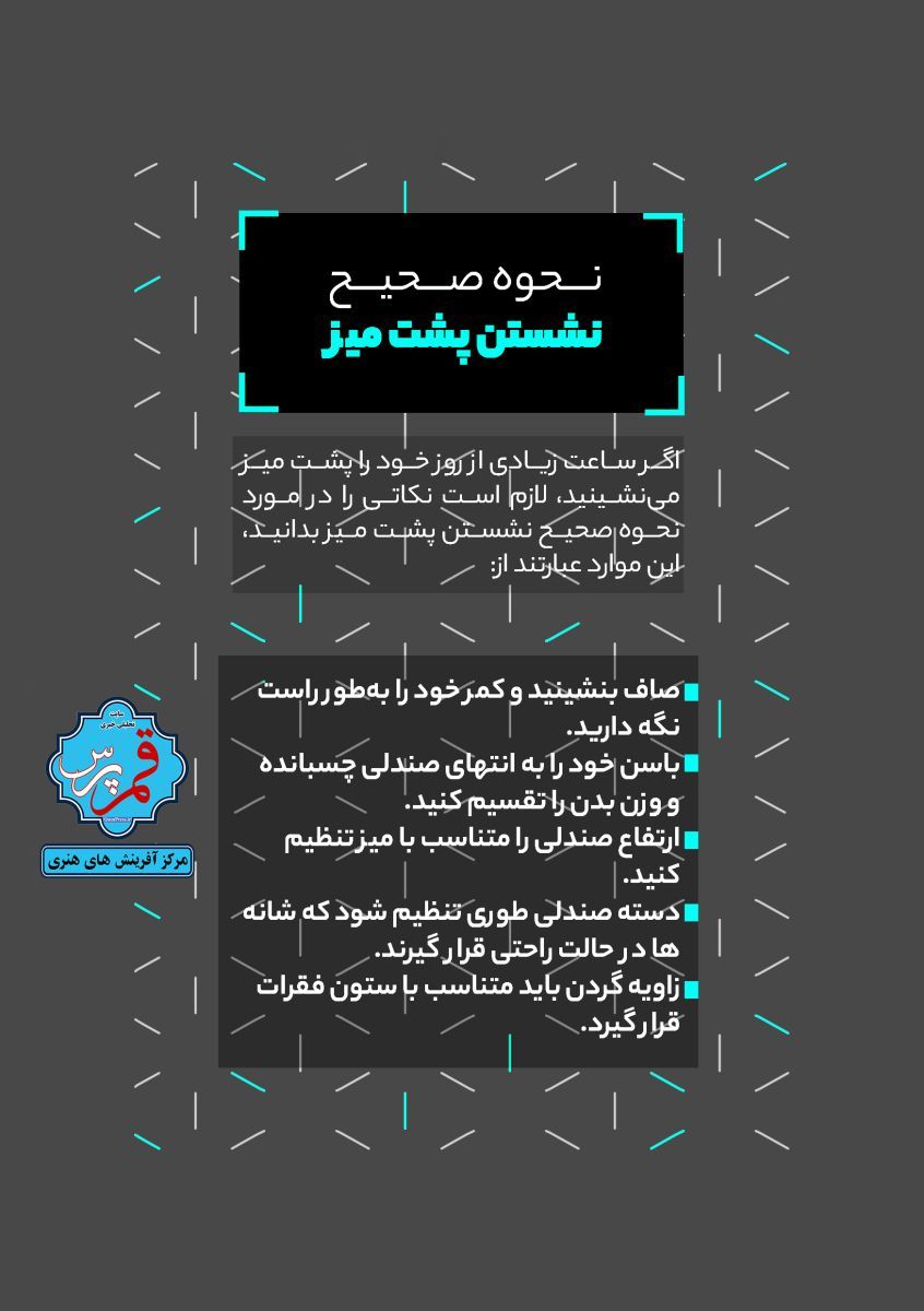 نشستن صحیح پشت میز + اینفوگرافی