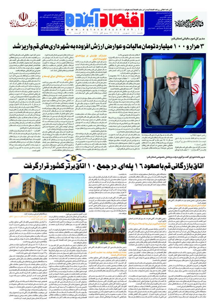 شماره اختصاصی روزنامه اقتصادآینده ویژه استان قم در هفته دولت جمهوری اسلامی