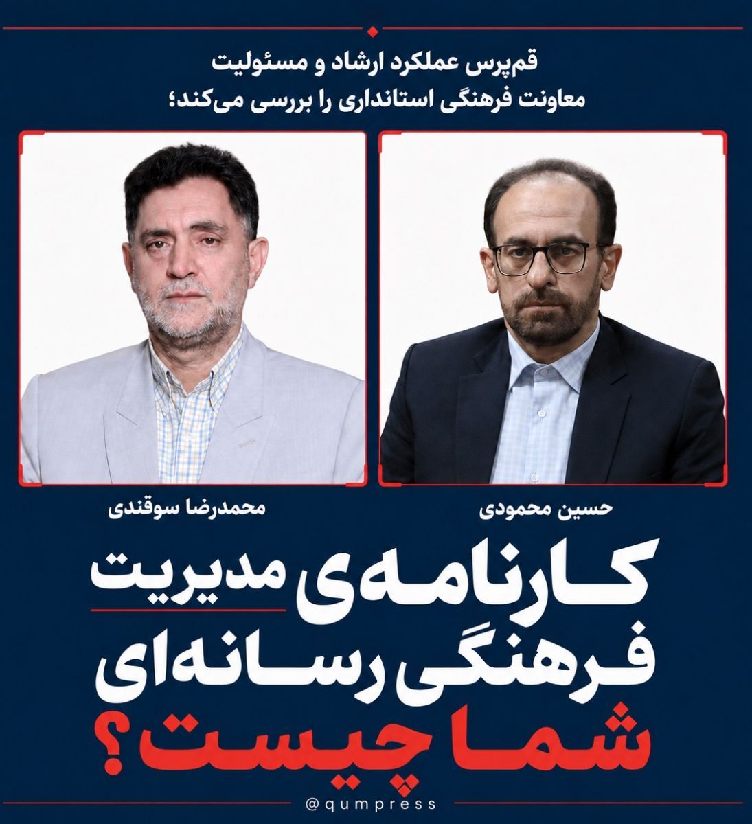 کارنامه ی مدیریت فرهنگی رسانه ای شما چیست؟