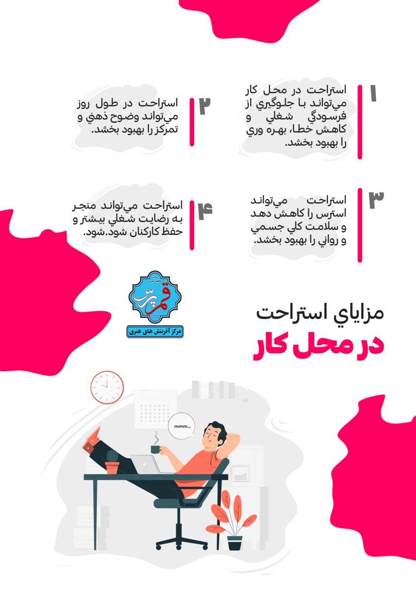 مزایای استراحت در محل کار + اینفوگرافی