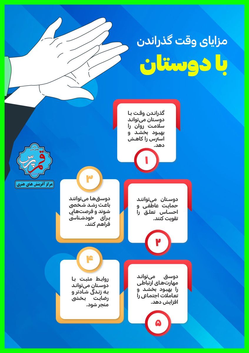 مزایای وقت گذراندان با دوستان + اینفوگرافی