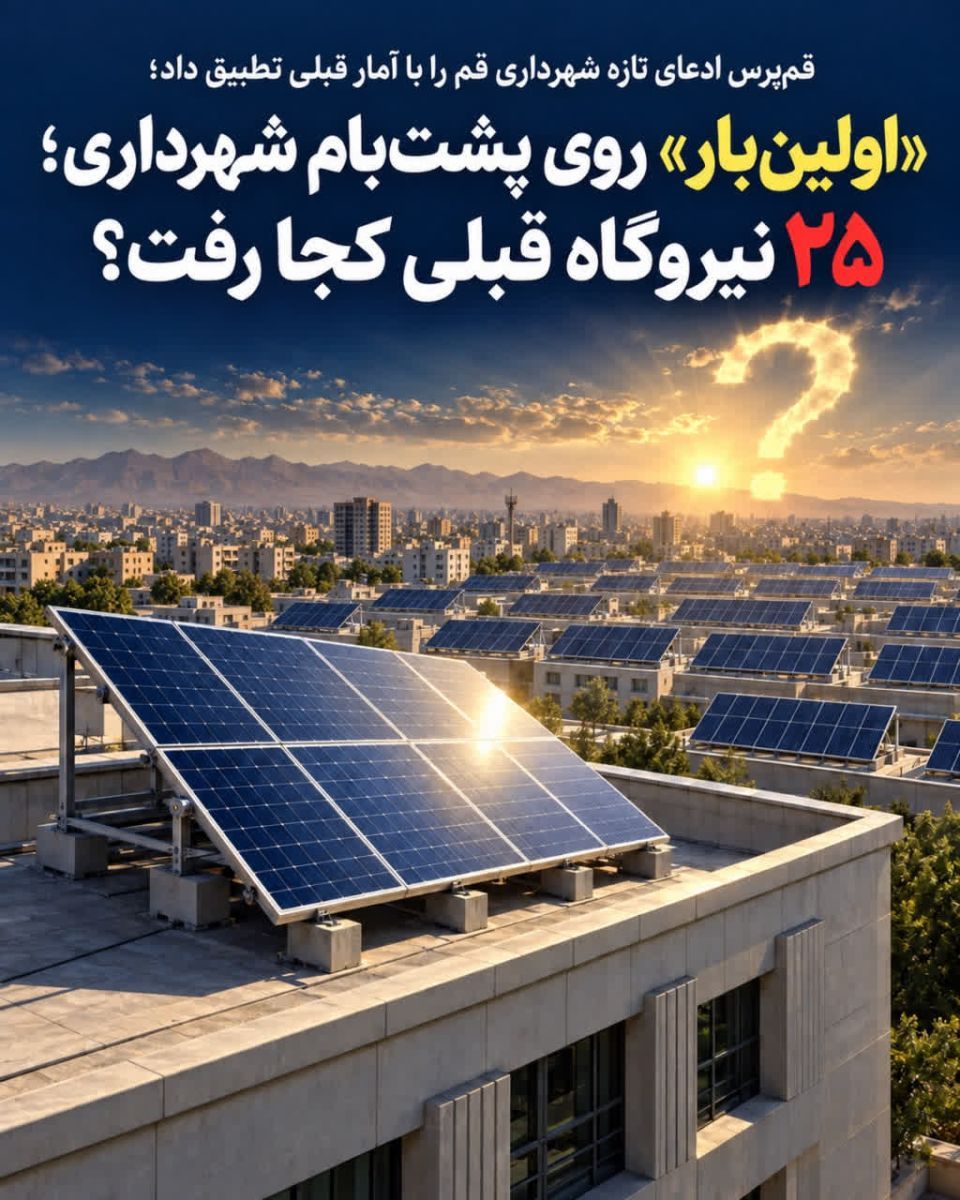 شهرداری قم و «اولینباری» که قبلاً ۲۵ بار اتفاق افتاده بود!