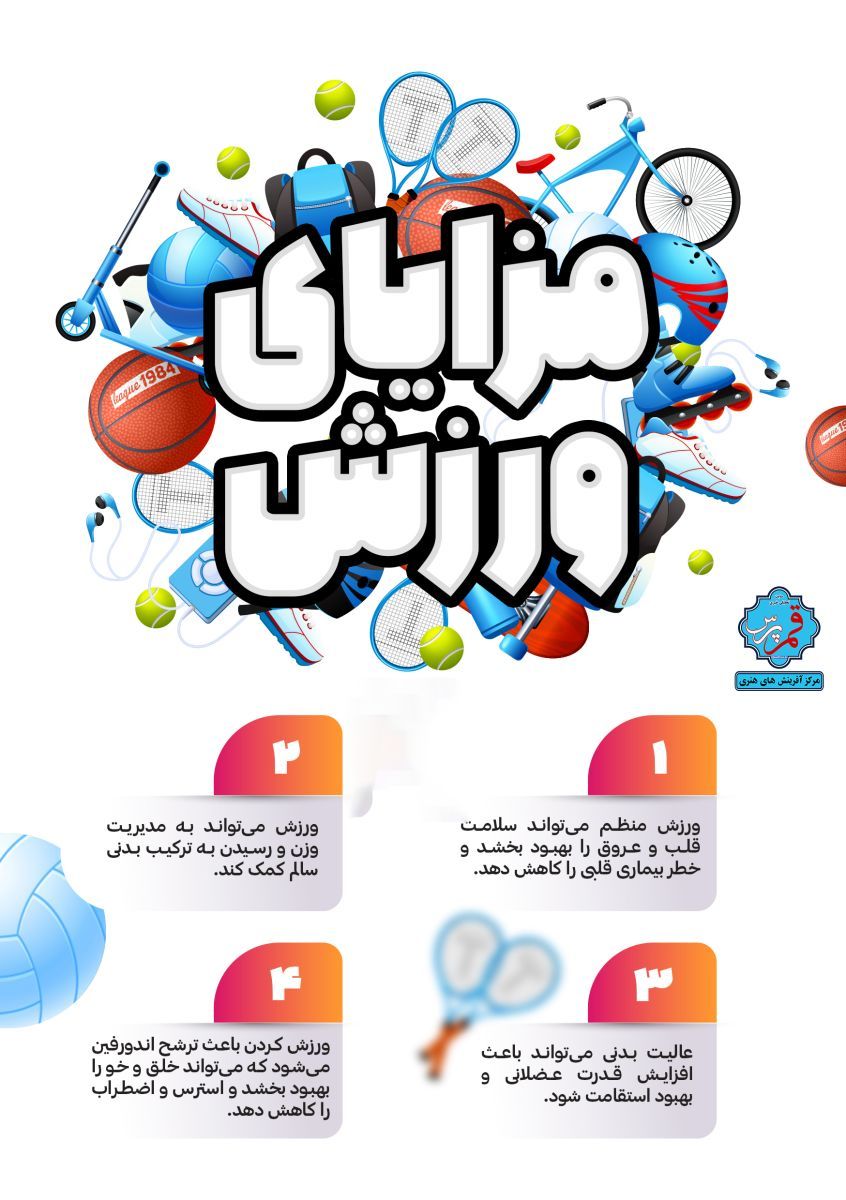 ورزش کردن + اینفوگرافی