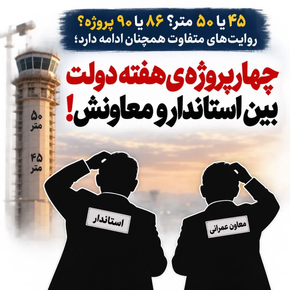 چهار پروژهی هفته دولت بین استاندار و معاونش!