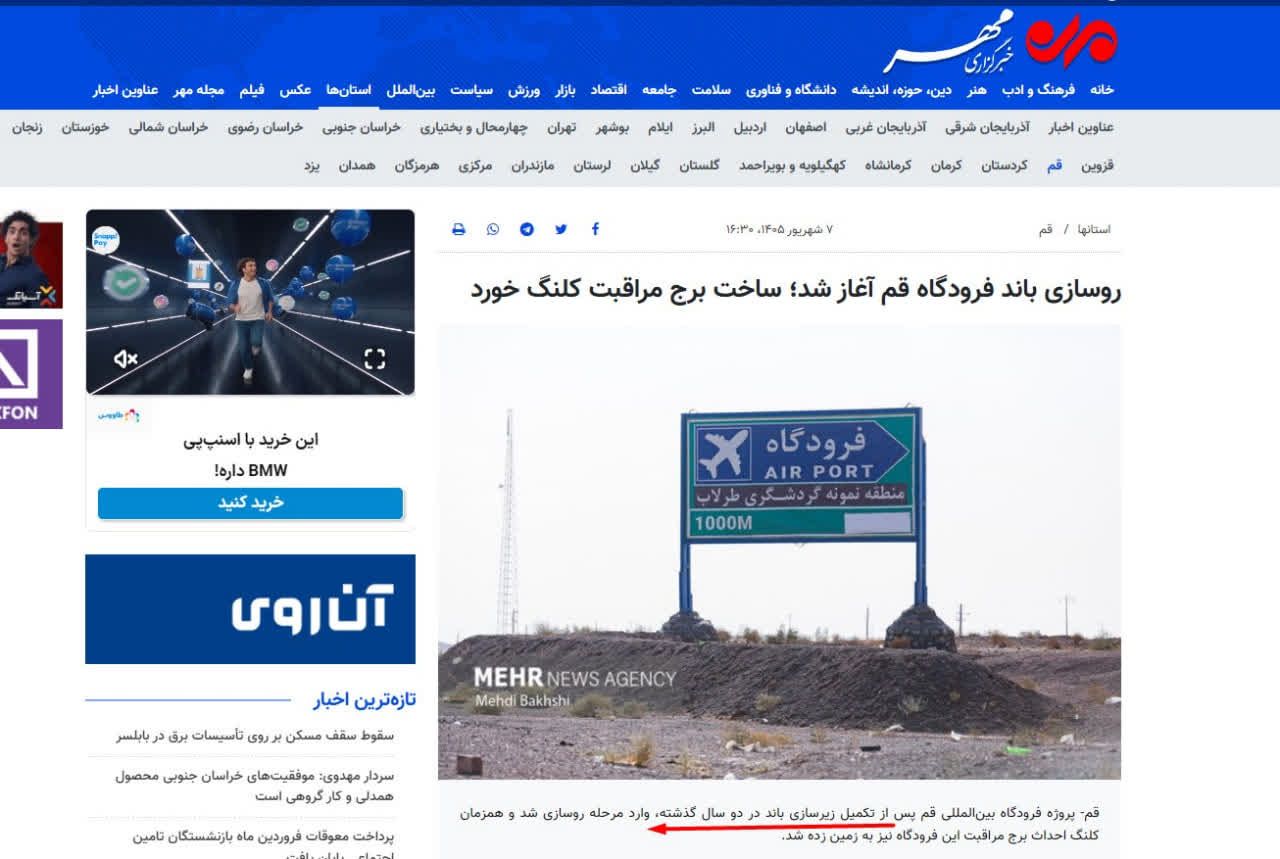 فرودگاه قم؛ تمامشدهای که هنوز تمام نشده!