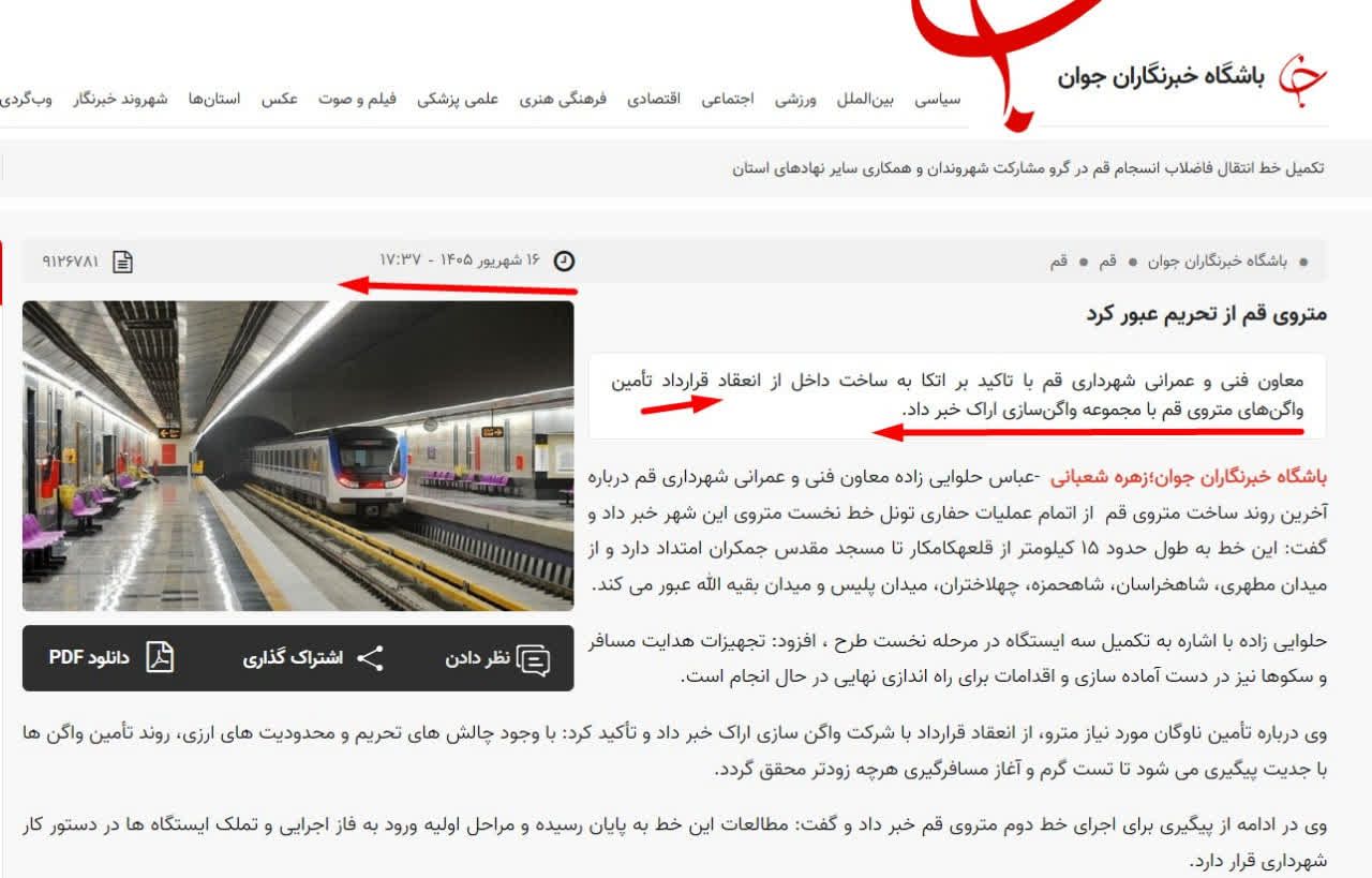 قراردادِ «نهاییشده» متروی قم دوباره منعقد شد؟!
