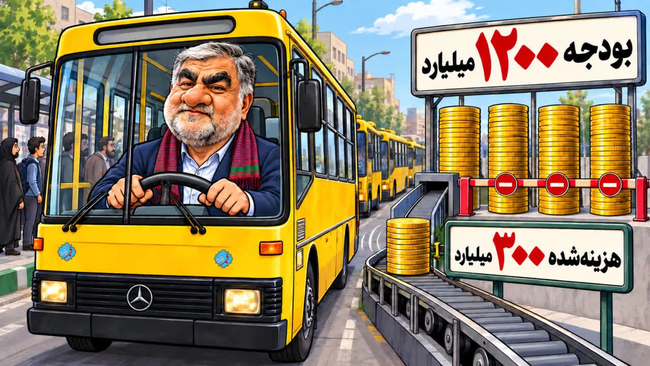 ۱۲۰۰ میلیارد تومان بودجه خرید اتوبوس؛ چرا فقط ۳۰۰ میلیارد هزینه شد؟ + کاریکاتور