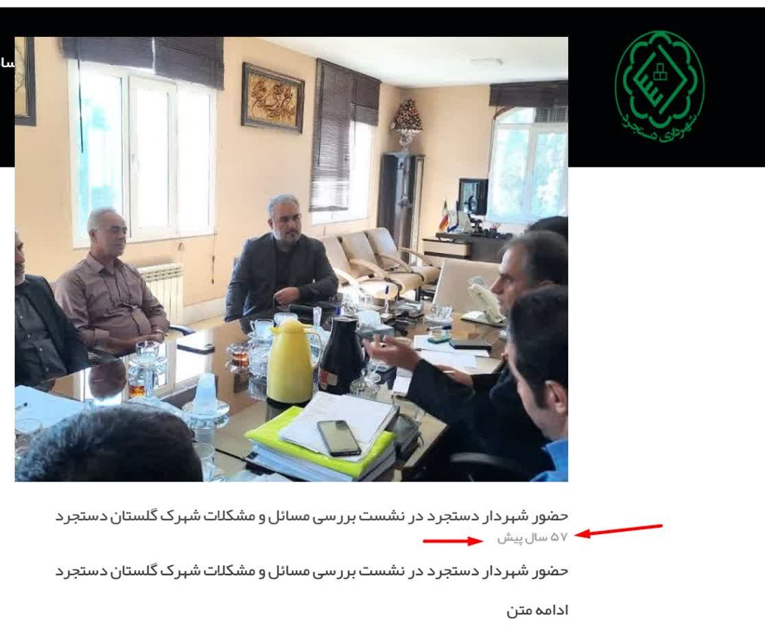 شهرداری دستجرد خبر امسال را به ۵۷ سال قبل فرستاد!