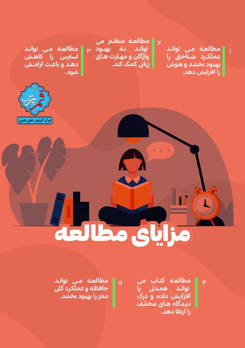 مزایای مطالعه کردن + اینفوگرافی