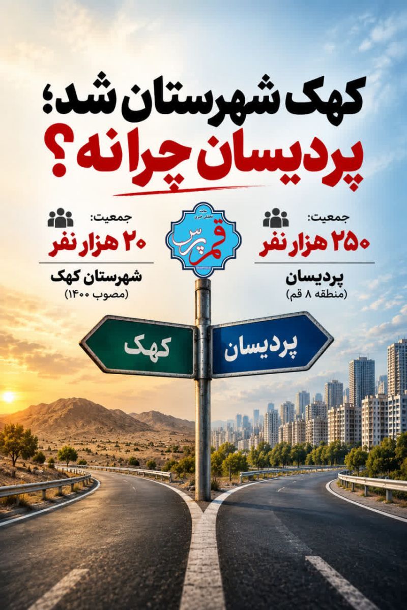 کهک شهرستان شد؛ پردیسان چرا نه؟