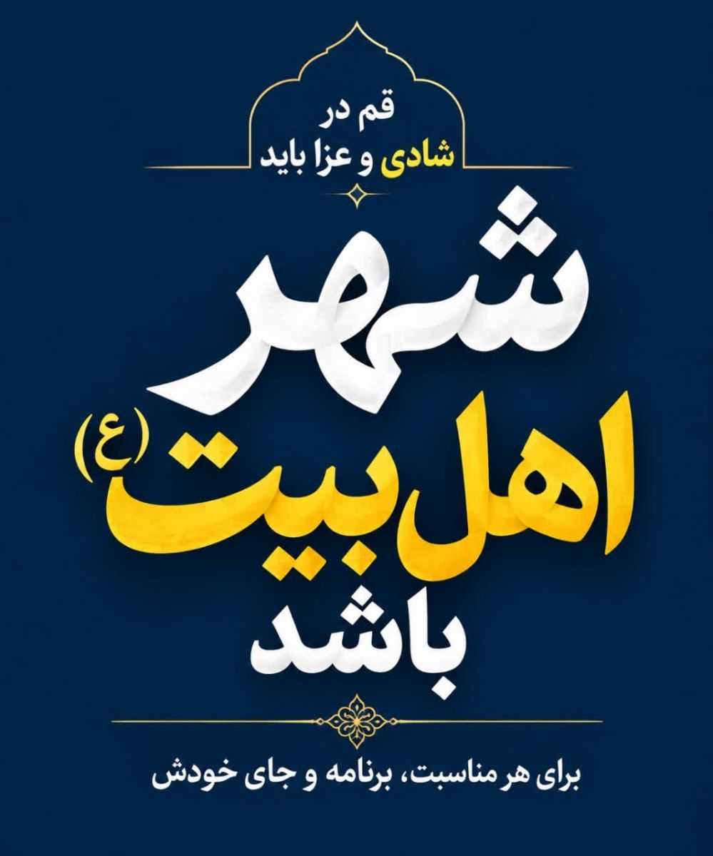 قم در شادی و عزا باید «شهر اهل‌بیت(ع)» باشد