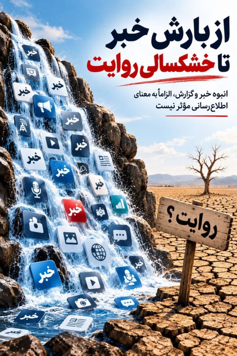از بارش خبر تا خشکسالی روایت انبوه خبر و گزارش، الزاماً به معنای اطلاعرسانی مؤثر نیست