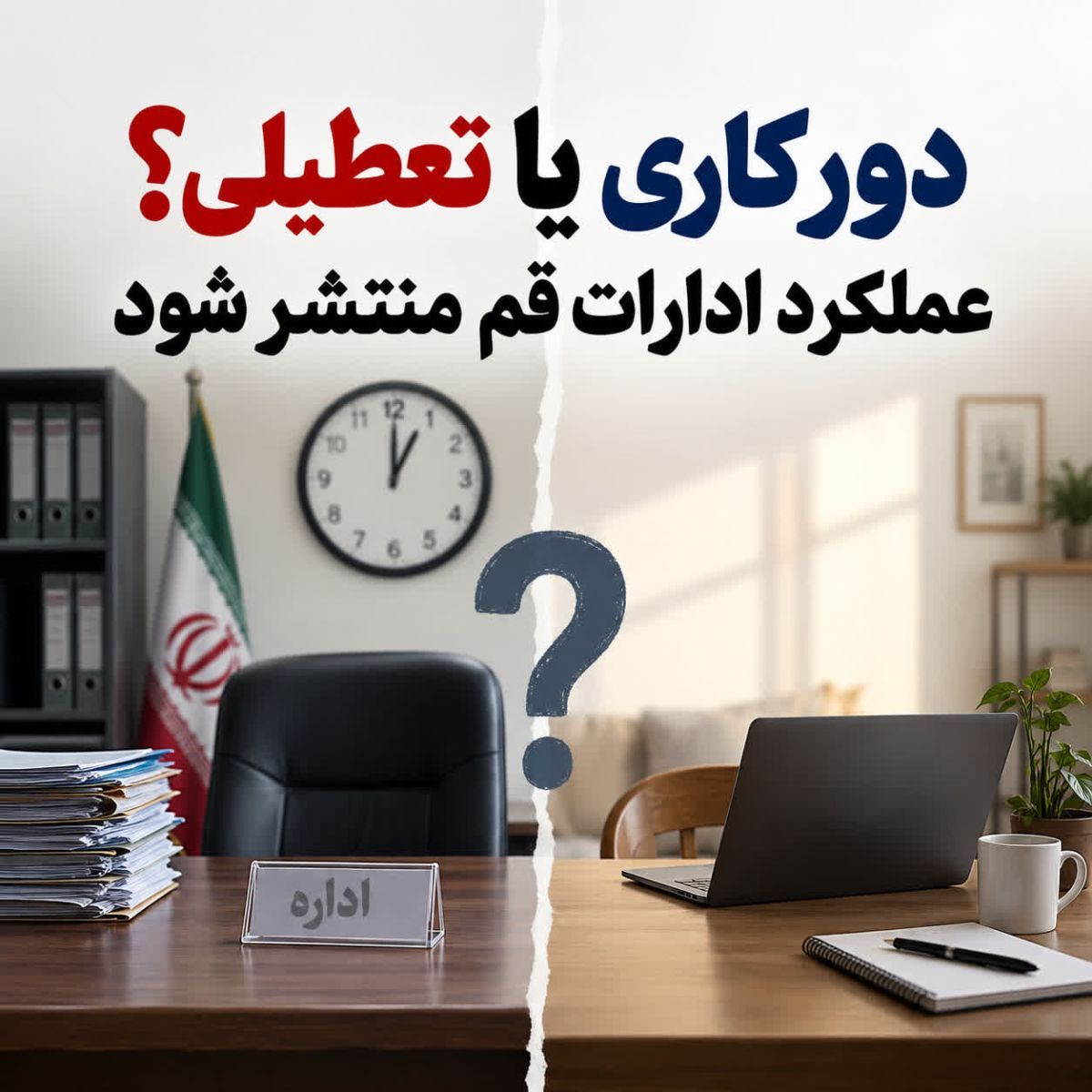 دورکاری یا تعطیلی؟ عملکرد ادارات قم منتشر شود