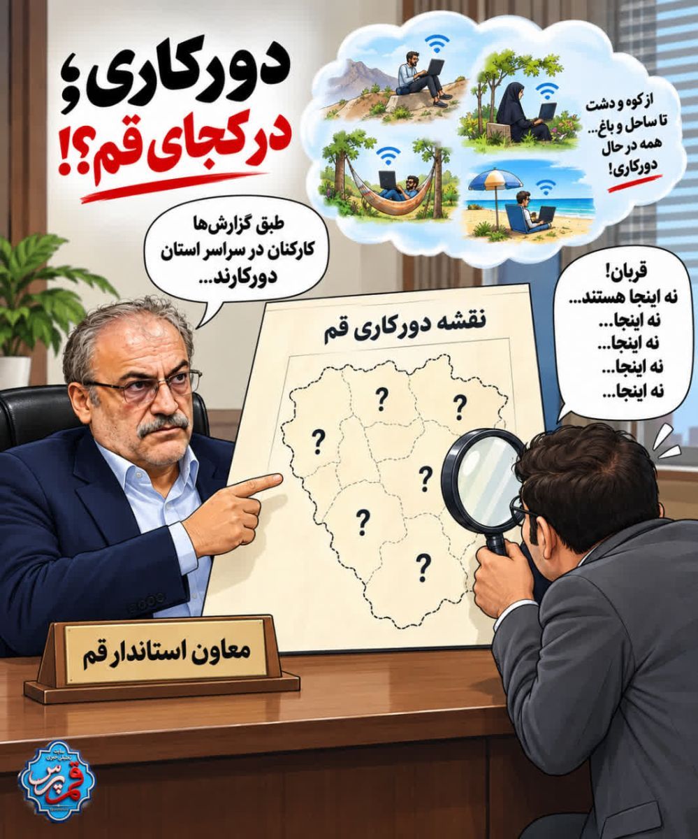 کاریکاتور دورکاری؛ در کجای قم؟!