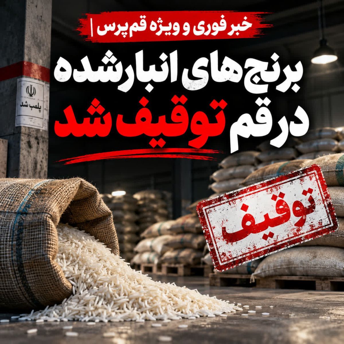 برنج‌های انبارشده در دستگاه دولتی قم توقیف شد