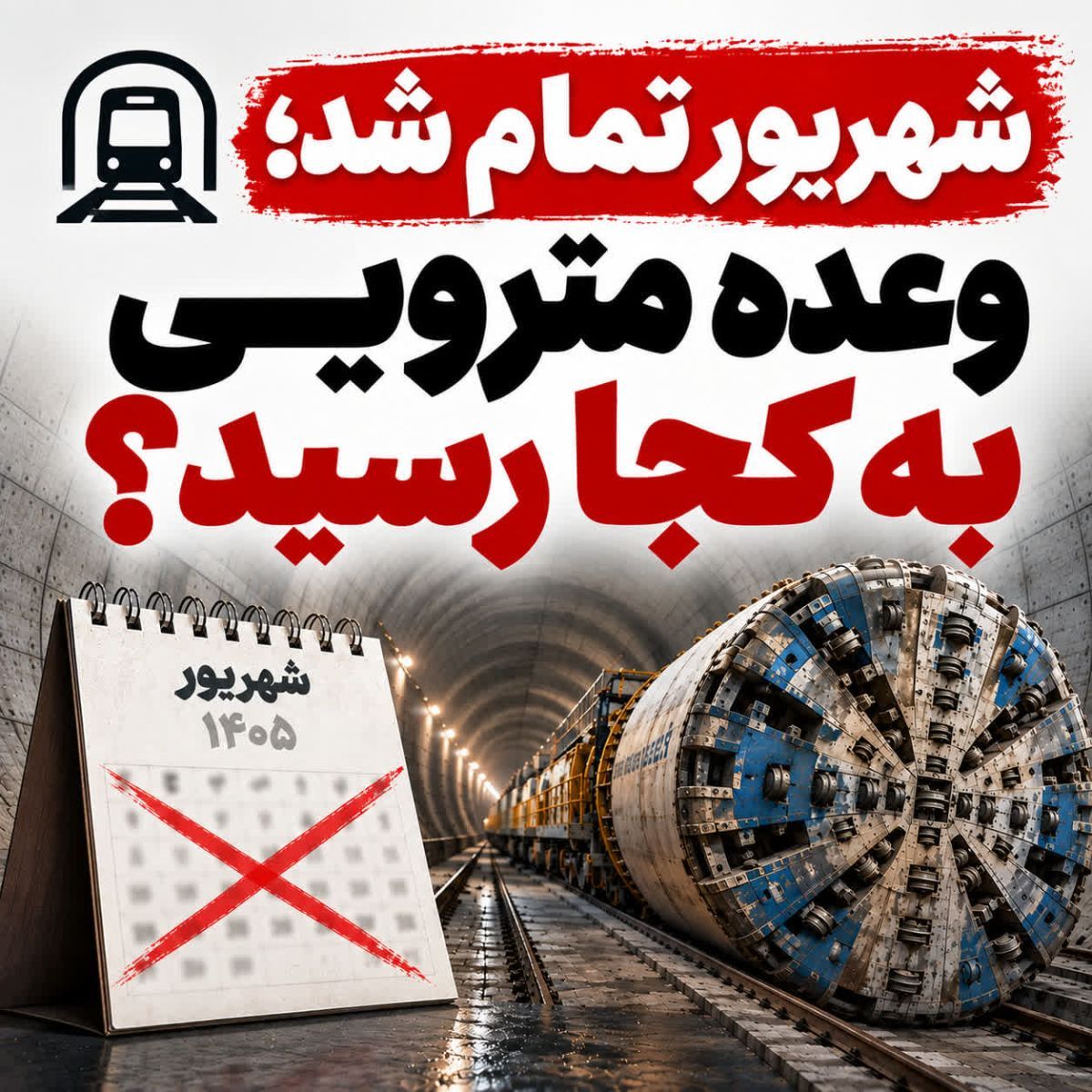 شهریور تمام شد؛ وعده مترویی به کجا رسید؟