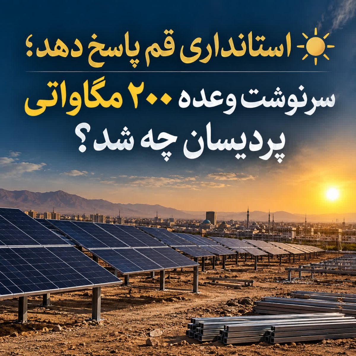 استانداری قم پاسخ دهد؛ سرنوشت وعده ۲۰۰ مگاواتی پردیسان چه شد؟
