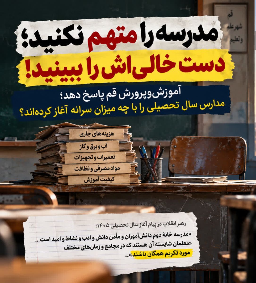 آموزشوپرورش قم؛ مدرسه را متهم نکنید، دست خالیاش را ببینید!