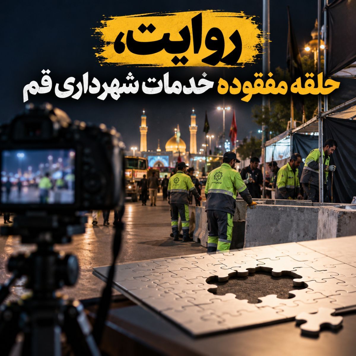 روایت، حلقه مفقوده خدمات شهرداری قم