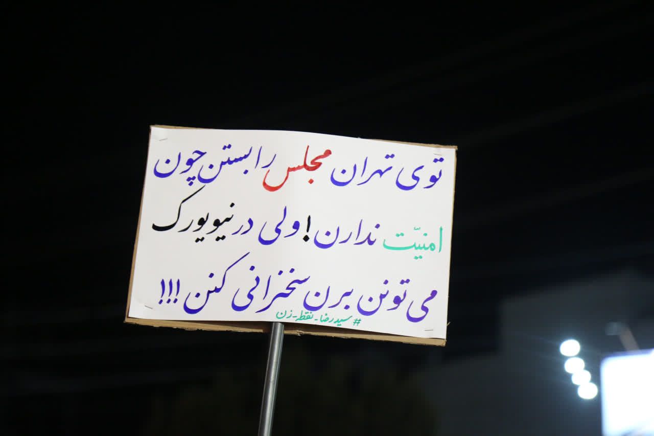 دست نوشته های تجمعات مردمی در جمعه شب سوم مهر