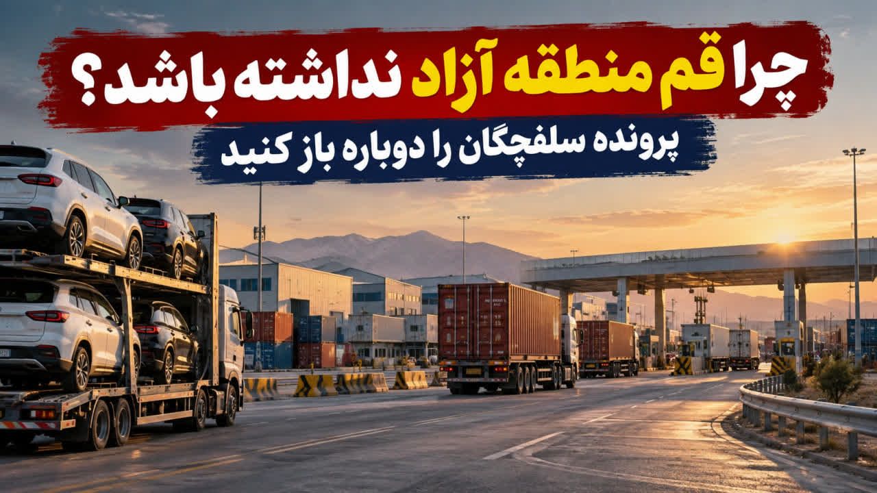 چرا قم منطقه آزاد نداشته باشد؟ پرونده سلفچگان را دوباره باز کنید
