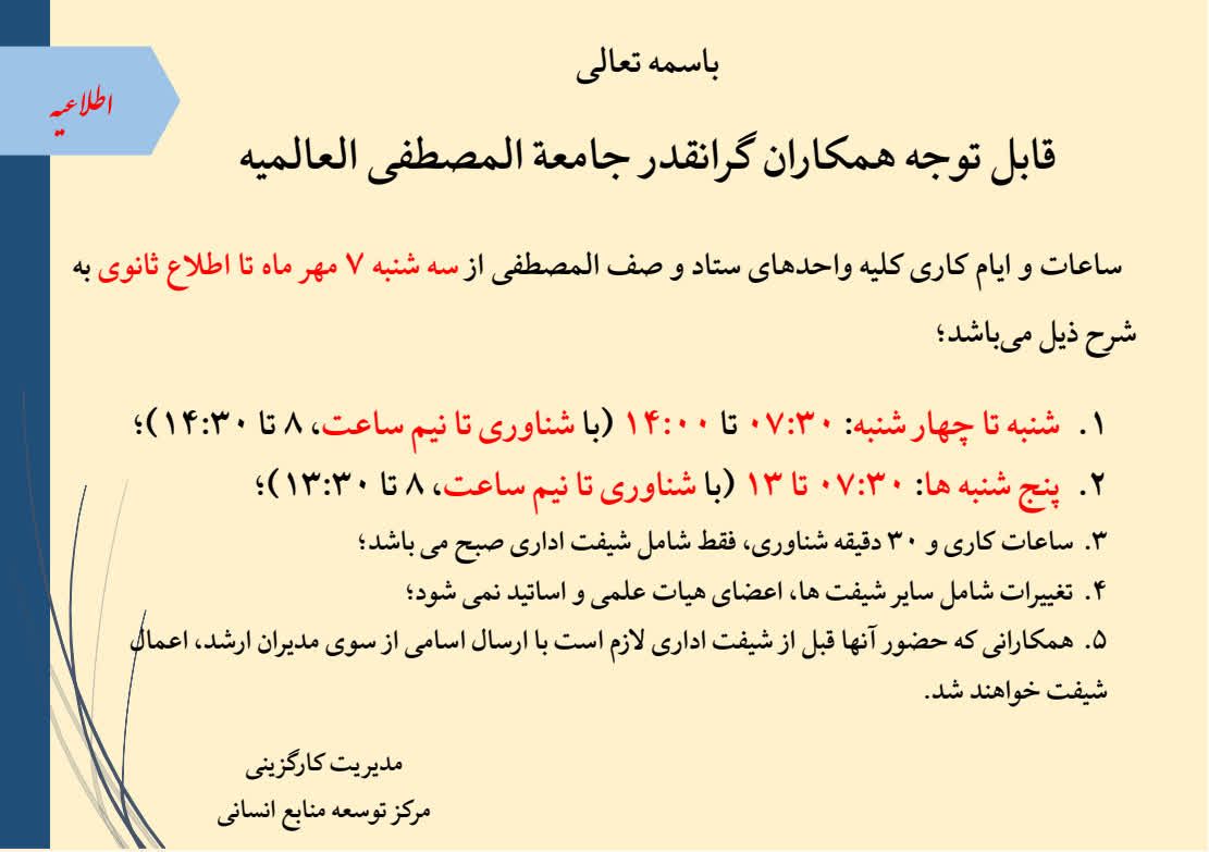 پنجشنبه‌ها همه دورکارند؛ کارکنان جامعه‌المصطفی چرا باید سرِ کار بروند؟