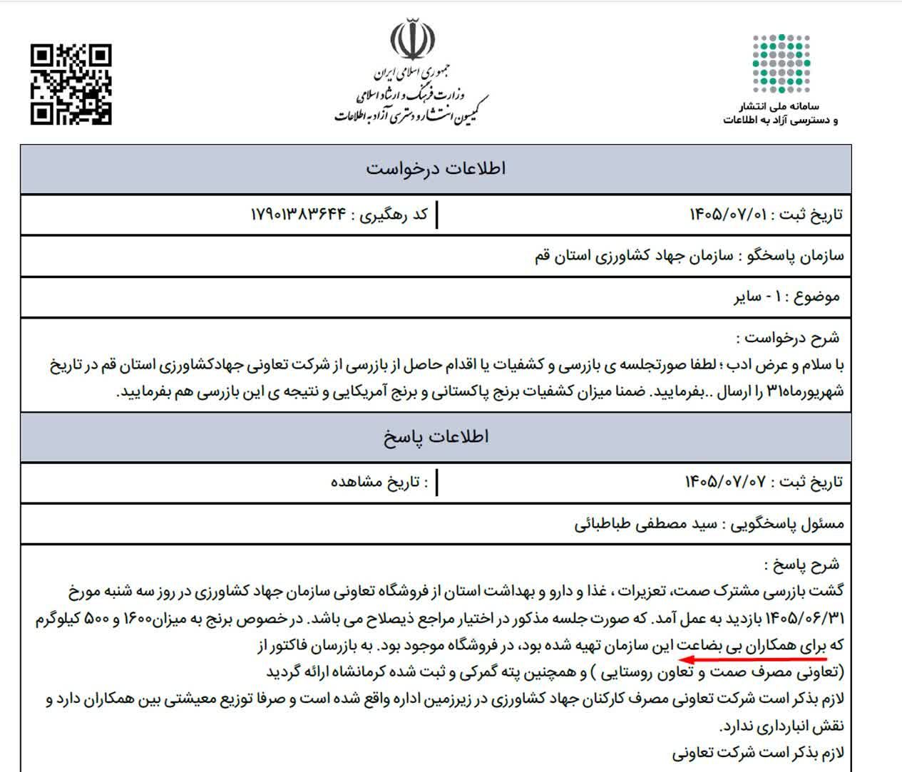 آقای وزیر! «همکاران بی‌بضاعت» جهاد کشاورزی قم را دریابید!