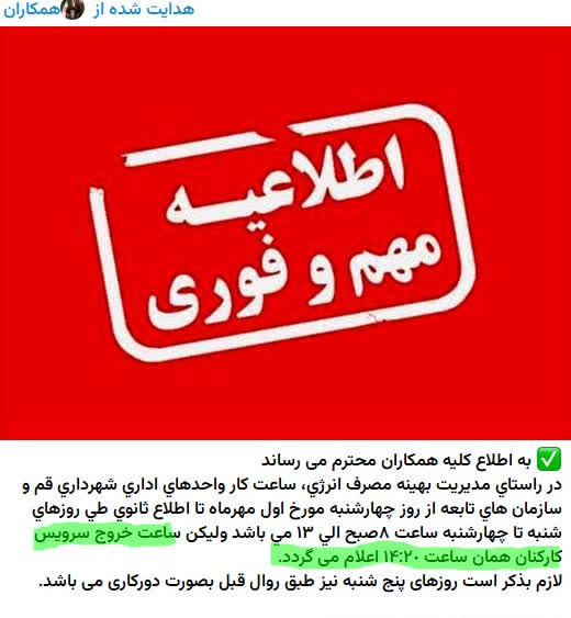 مصوبه ساعت کاری در شهرداری قم دقیقاً چگونه اجرا می‌شود؟