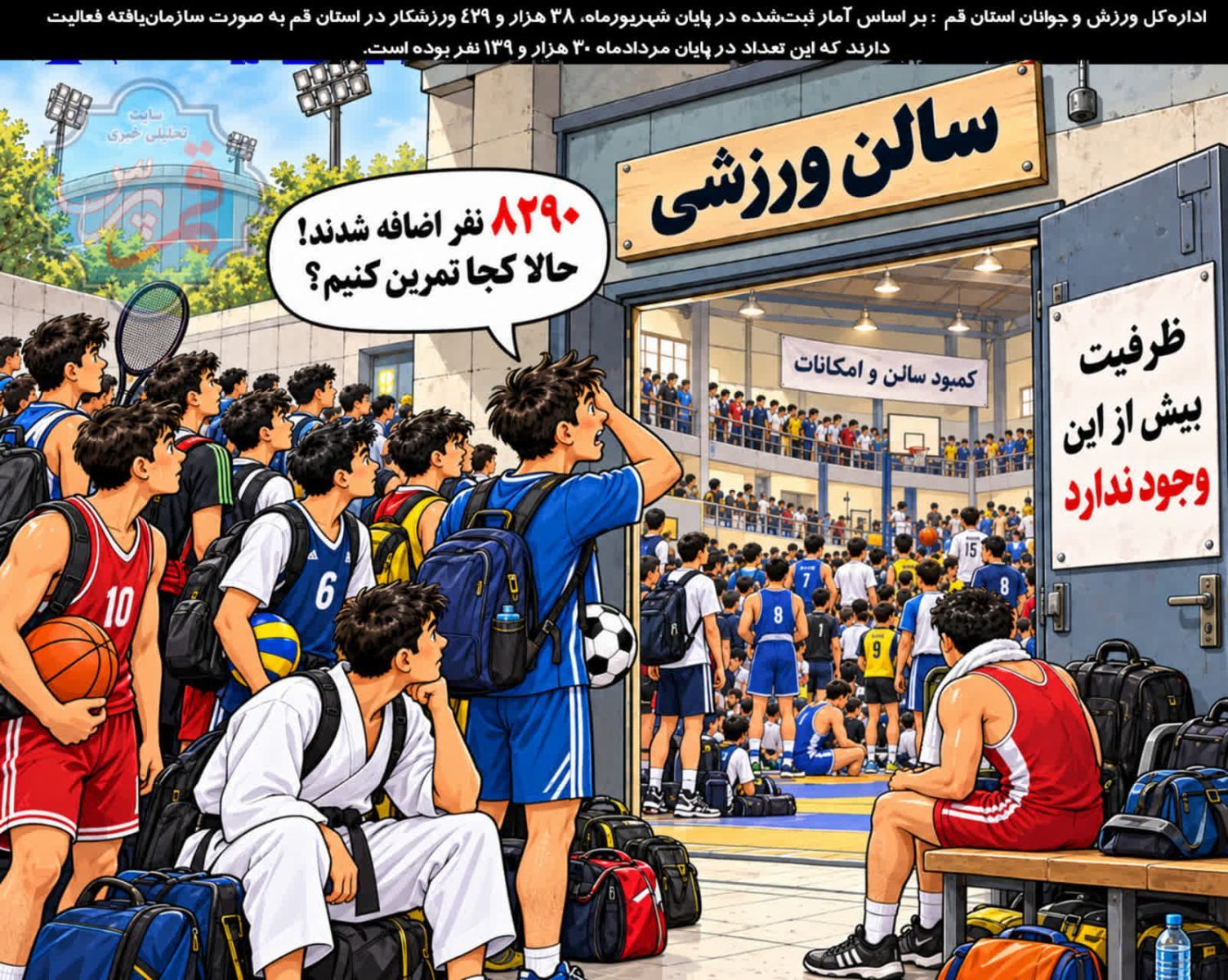 کتریکاتور از ۸۲۹۰ ورزشکار که در یک ماه به آمار قم اضافه شدند!
